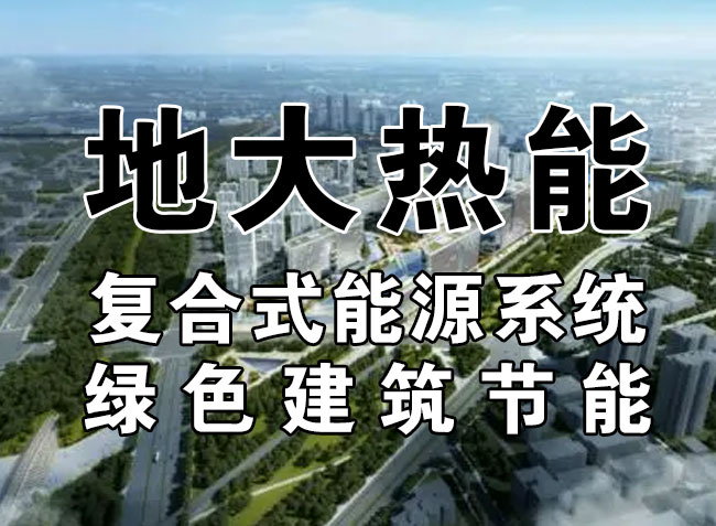 2023，北京市新增熱泵項目面積是否能達到3000萬平方米？-地大熱能-熱泵系統專家