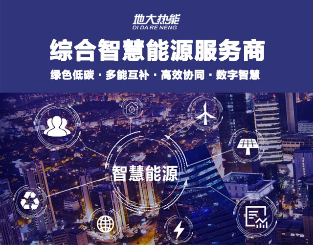 地大熱能:智慧能源管理系統(tǒng)優(yōu)勢 助力實現(xiàn)“碳達峰”、“碳中和”目標 地大熱能:智慧能源管理系統(tǒng)優(yōu)勢 助力實現(xiàn)“碳達峰”、“碳中和”目標