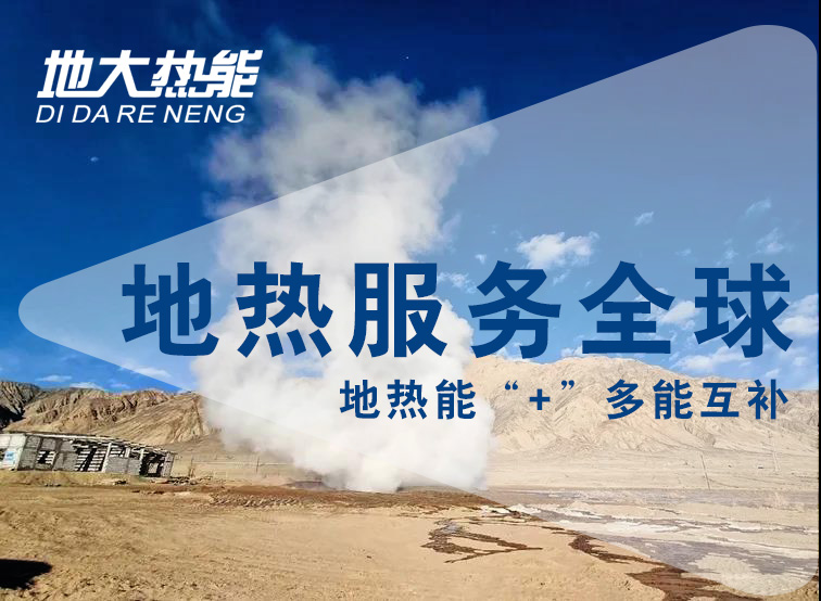 地大熱能:如何助推地?zé)岙a(chǎn)業(yè)發(fā)展 提升地?zé)崮茉椿? align= 地大熱能:如何助推地?zé)岙a(chǎn)業(yè)發(fā)展 提升地?zé)崮茉椿? width=