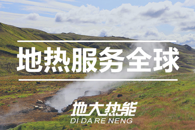 地大熱能:投資地?zé)嵝枰私膺@三點(diǎn)-地?zé)豳Y源開(kāi)發(fā)利用 地大熱能:投資地?zé)嵝枰私膺@三點(diǎn)-地?zé)豳Y源開(kāi)發(fā)利用