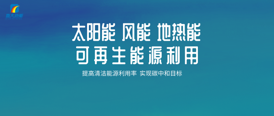 地?zé)崮艿刃履茉纯稍偕鍧嵞茉丛诔鞘芯G色建筑中的應(yīng)用-地大熱能 地?zé)崮艿刃履茉纯稍偕鍧嵞茉丛诔鞘芯G色建筑中的應(yīng)用-地大熱能