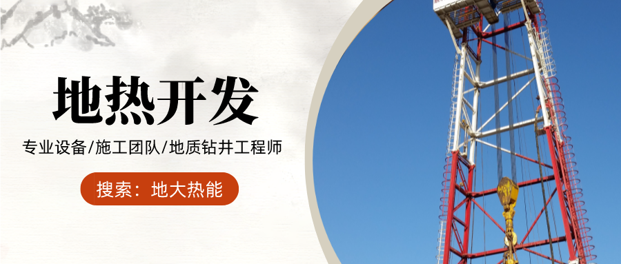 地?zé)徙@井過(guò)程中卡鉆事故的解卡方法-專業(yè)地?zé)幔厝┿@井-地大熱能 地?zé)徙@井過(guò)程中卡鉆事故的解卡方法-專業(yè)地?zé)幔厝┿@井-地大熱能