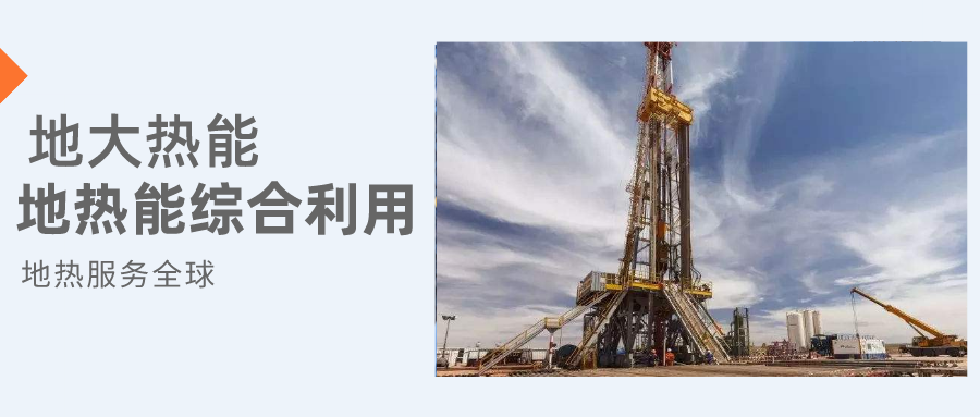 全盛時期即將到來!歐洲在地?zé)崮苌涎合轮刈?地?zé)豳Y源開發(fā)利用-地大熱能 全盛時期即將到來!歐洲在地?zé)崮苌涎合轮刈?地?zé)豳Y源開發(fā)利用-地大熱能