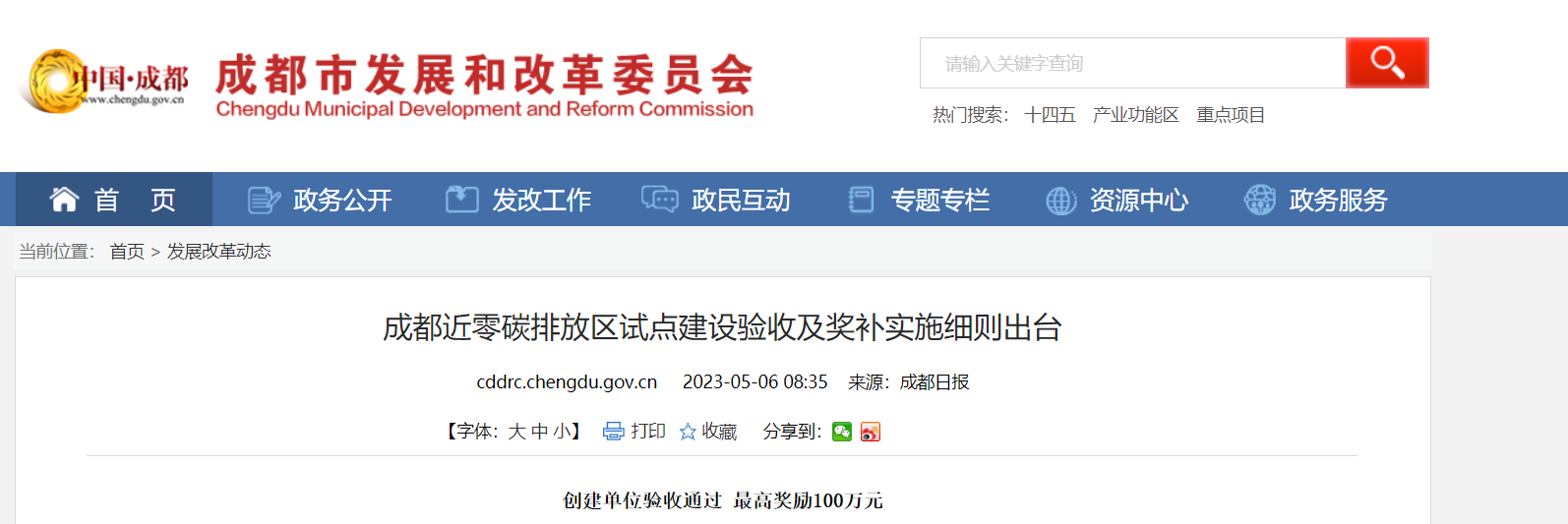 最高獎勵100萬!成都近零碳排放區試點獎補細則出臺-地大熱能 最高獎勵100萬!成都近零碳排放區試點獎補細則出臺-地大熱能