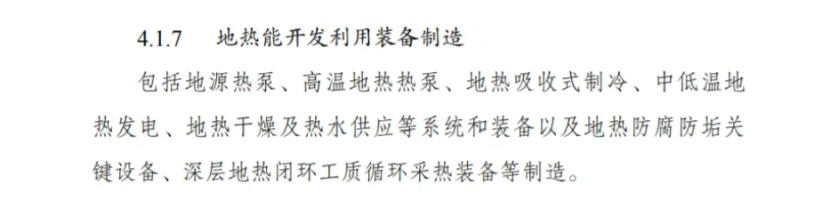 最新！地熱能入選《綠色低碳轉型產業指導目錄(2024年版)》-地大熱能