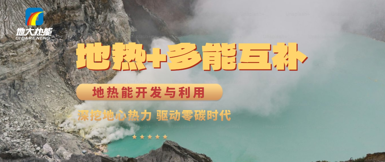 西藏措美縣清潔能源（地?zé)?多能互補）發(fā)展的機遇、挑戰(zhàn) -地?zé)豳Y源開發(fā)利用-地大熱能