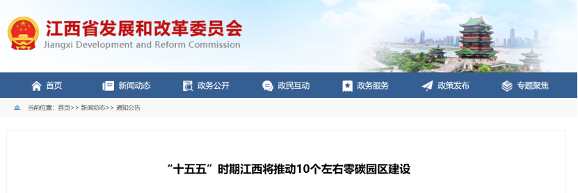 江西省零碳園區建設方案:“十五五”時期推動10個左右零碳園區建設-地大熱能 江西省零碳園區建設方案:“十五五”時期推動10個左右零碳園區建設-地大熱能