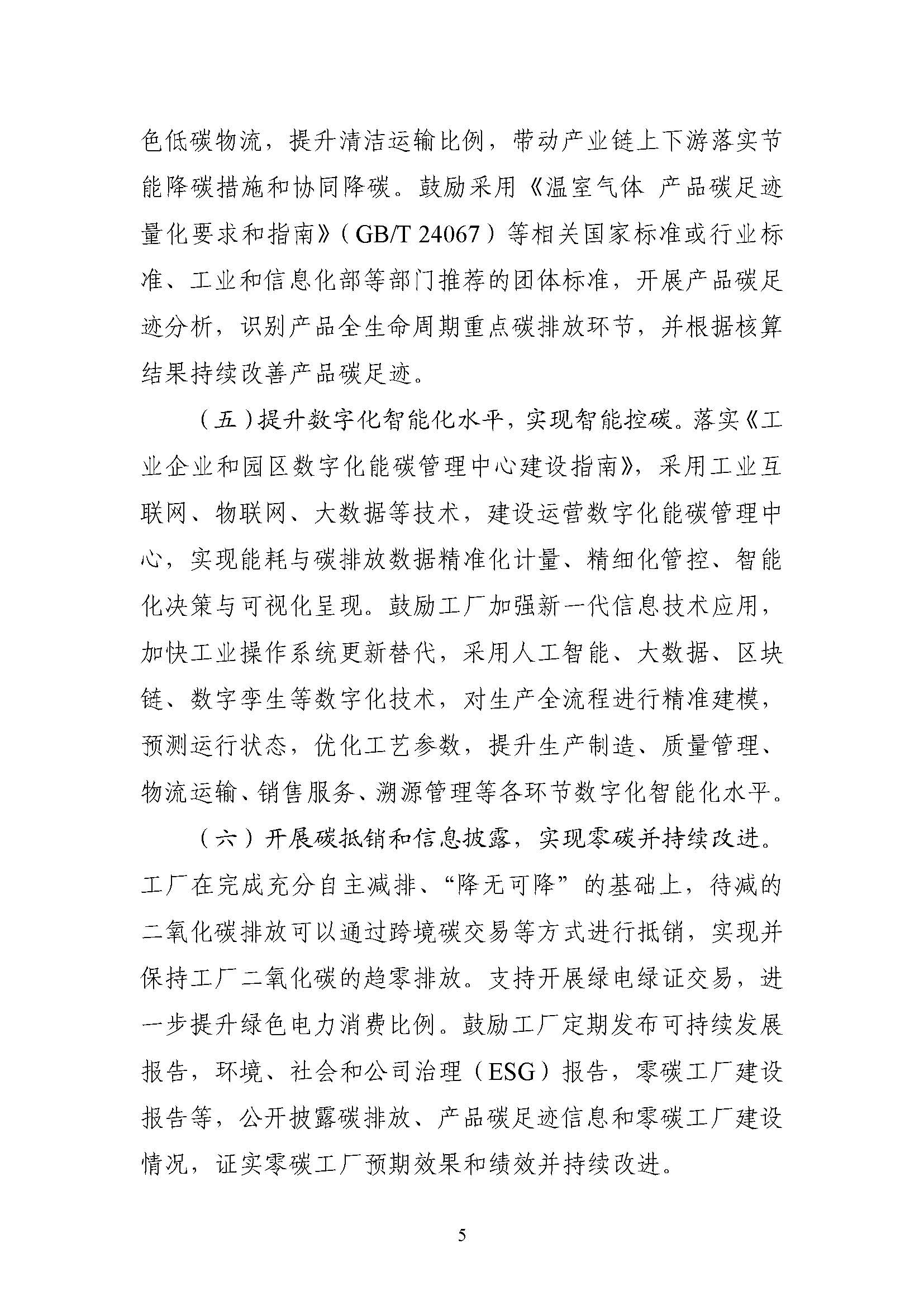 五部門(mén)《關(guān)于開(kāi)展零碳工廠建設(shè)工作的指導(dǎo)意見(jiàn)》：加快用能結(jié)構(gòu)綠色低碳轉(zhuǎn)型，實(shí)現(xiàn)源頭減碳-地大熱能