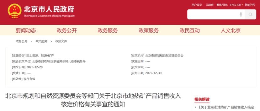 《關(guān)于北京市地?zé)岬V產(chǎn)品銷售收入核定價格有關(guān)事宜的通知》-地大熱能