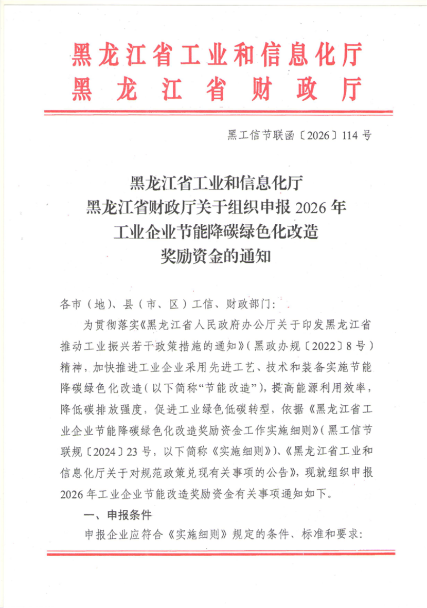 黑龍江組織申報2026年工業企業節能降碳綠色化改造獎勵資金-地大熱能